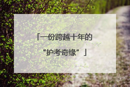 一份跨越十年的“护考奇缘”