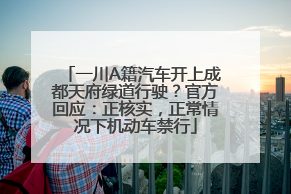 一川A籍汽车开上成都天府绿道行驶？官方回应：正核实，正常情况下机动车禁行