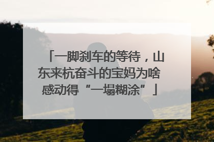 一脚刹车的等待，山东来杭奋斗的宝妈为啥感动得“一塌糊涂”