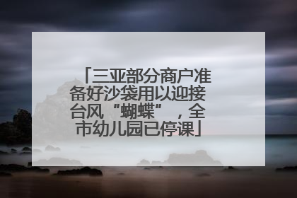 三亚部分商户准备好沙袋用以迎接台风“蝴蝶”，全市幼儿园已停课