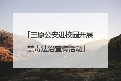 三原公安进校园开展禁毒法治宣传活动