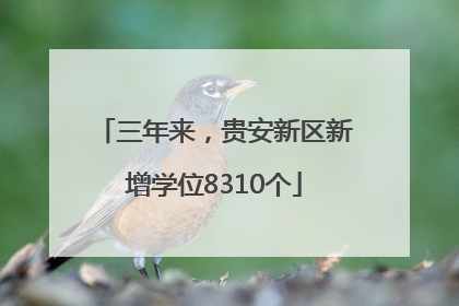 三年来，贵安新区新增学位8310个