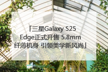 三星Galaxy S25 Edge正式开售 5.8mm纤薄机身 引领美学新风尚