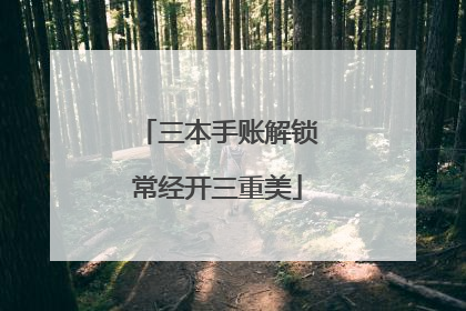 三本手账解锁常经开三重美