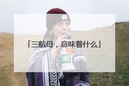 三航母，意味着什么