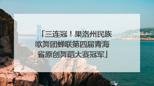 三连冠！果洛州民族歌舞团蝉联第四届青海省原创舞蹈大赛冠军