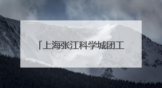 上海张江科学城团工委为40余万张江青年带来“见面礼”