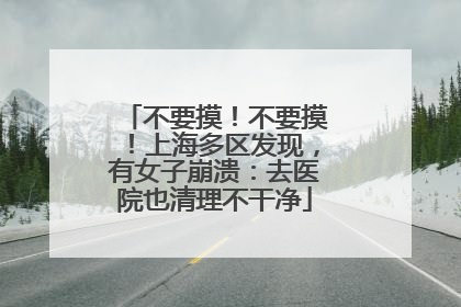 不要摸！不要摸！上海多区发现，有女子崩溃：去医院也清理不干净
