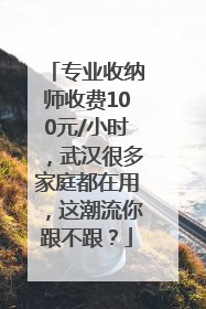 专业收纳师收费100元/小时，武汉很多家庭都在用，这潮流你跟不跟？