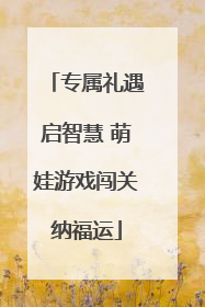专属礼遇启智慧 萌娃游戏闯关纳福运
