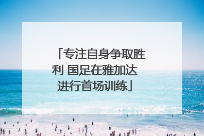 专注自身争取胜利 国足在雅加达进行首场训练