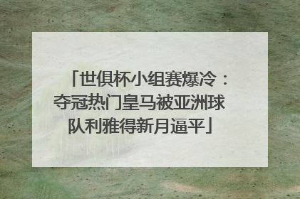 世俱杯小组赛爆冷：夺冠热门皇马被亚洲球队利雅得新月逼平