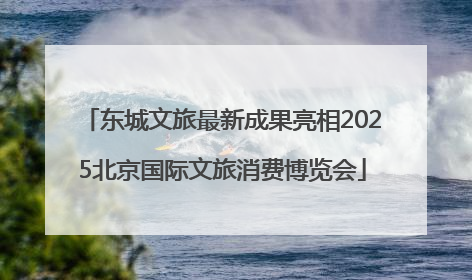 东城文旅最新成果亮相2025北京国际文旅消费博览会