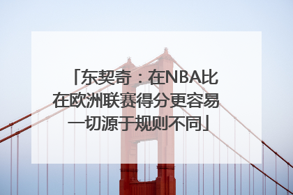 东契奇：在NBA比在欧洲联赛得分更容易 一切源于规则不同