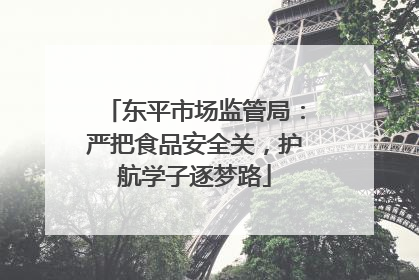 东平市场监管局：严把食品安全关，护航学子逐梦路