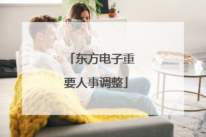 东方电子重要人事调整