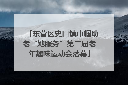 东营区史口镇巾帼助老“她服务”第二届老年趣味运动会落幕