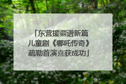 东营援疆谱新篇 儿童剧《哪吒传奇》疏勒首演喜获成功