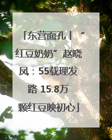 东营面孔丨“红豆奶奶”赵晓凤：55载理发路 15.8万颗红豆映初心