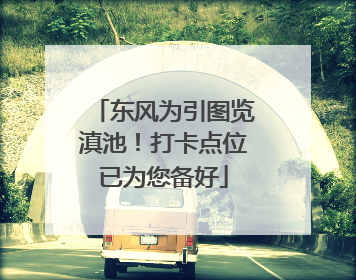 东风为引图览滇池！打卡点位已为您备好
