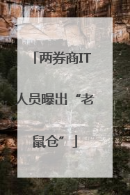 两券商IT人员曝出“老鼠仓”