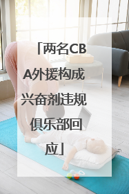 两名CBA外援构成兴奋剂违规 俱乐部回应