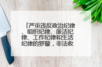 严重违反政治纪律、组织纪律、廉洁纪律、工作纪律和生活纪律的罗璇，非法收受他人巨额财物