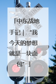 中东战地手记｜“我今天的梦想就是一块面包”