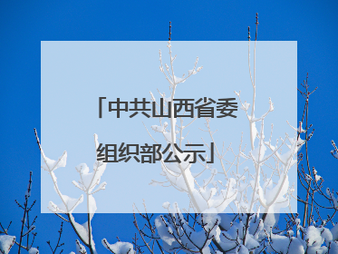 中共山西省委组织部公示