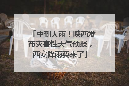 中到大雨！陕西发布灾害性天气预报，西安降雨要来了