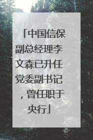 中国信保副总经理李文森已升任党委副书记，曾任职于央行