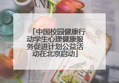 中国校园健康行动学生心理健康服务促进计划公益活动在北京启动