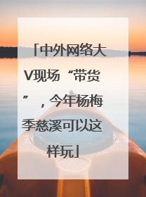 中外网络大V现场“带货”，今年杨梅季慈溪可以这样玩