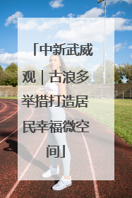 中新武威观｜古浪多举措打造居民幸福微空间