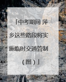 中考期间 萍乡这些路段将实施临时交通管制（图）