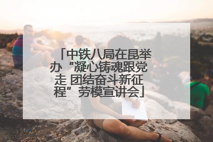 中铁八局在昆举办“凝心铸魂跟党走 团结奋斗新征程”劳模宣讲会