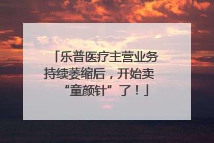 乐普医疗主营业务持续萎缩后，开始卖“童颜针”了！