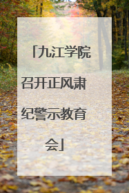 九江学院召开正风肃纪警示教育会