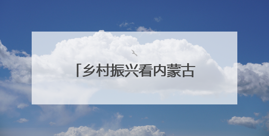 乡村振兴看内蒙古｜葡萄草莓“上下铺”，科技小院“种”出三倍效益