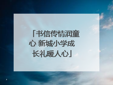 书信传情润童心 新城小学成长礼暖人心