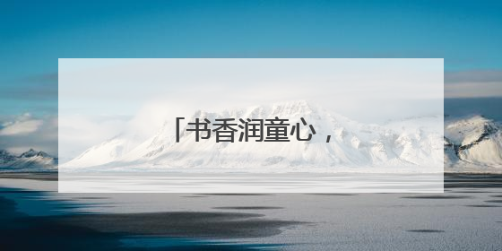 书香润童心，爱心伴成长