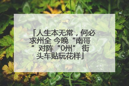 人生本无常，何必求州全 今晚“南哥”对阵“0州” 街头车贴玩花样