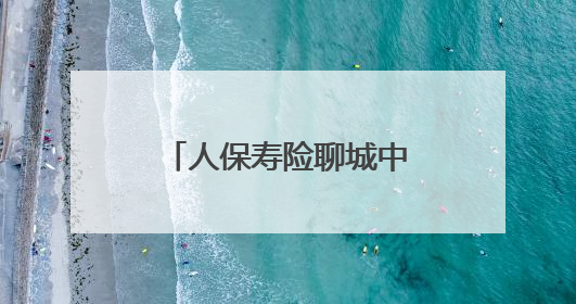 人保寿险聊城中支开展防范非法集资宣传活动