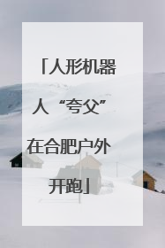 人形机器人“夸父”在合肥户外开跑