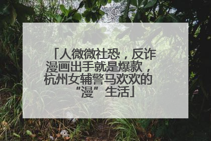人微微社恐，反诈漫画出手就是爆款，杭州女辅警马欢欢的“漫”生活