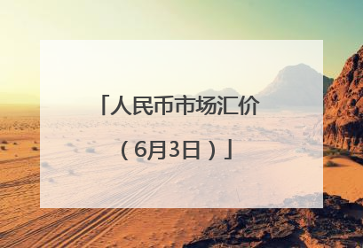 人民币市场汇价（6月3日）