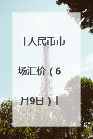 人民币市场汇价（6月9日）