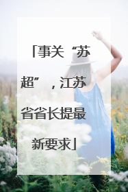 事关“苏超”，江苏省省长提最新要求