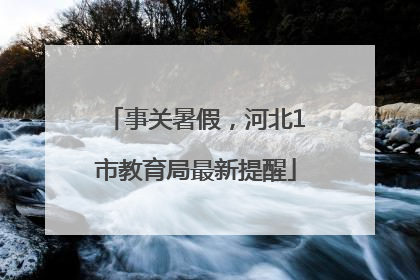 事关暑假，河北1市教育局最新提醒