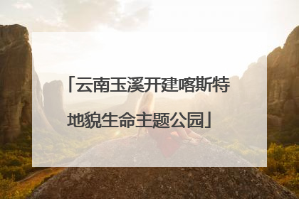 云南玉溪开建喀斯特地貌生命主题公园